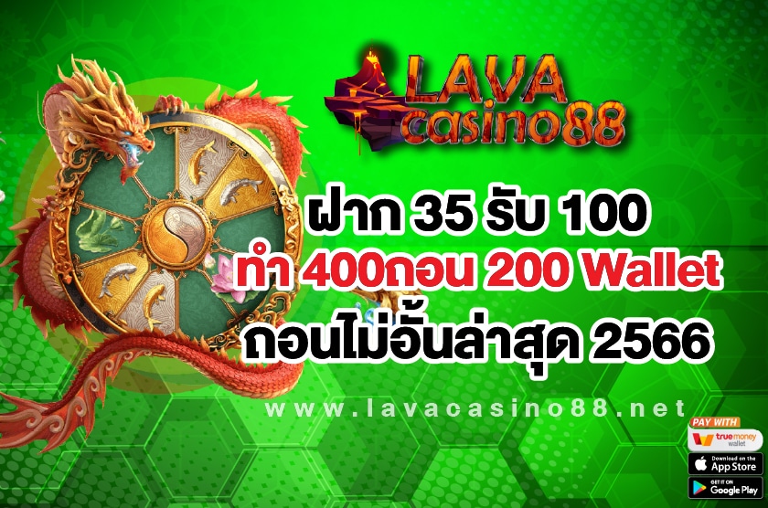 ฝาก 35 รับ 100 ทํา 400 Lavacasino88