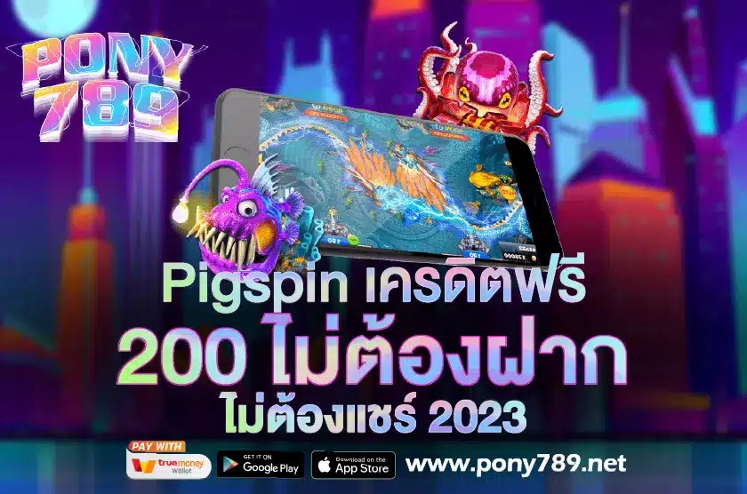 Pigspin เครดิตฟรี 200 