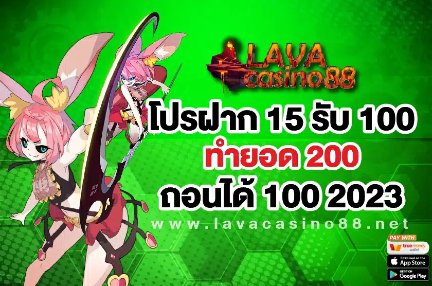 โปรฝาก 15 รับ 100 Lavacasino88