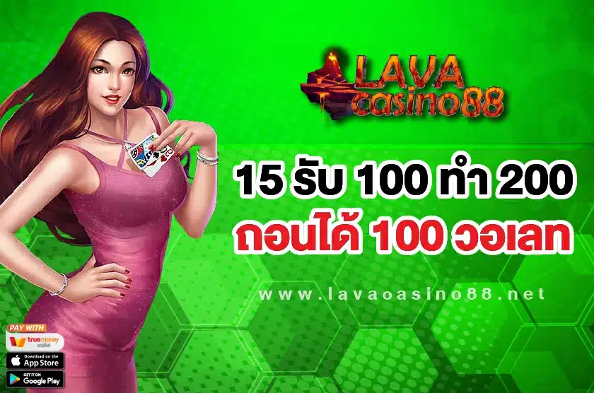 15 รับ 100 ทํา 200 ถอนได้ 100 วอเลท