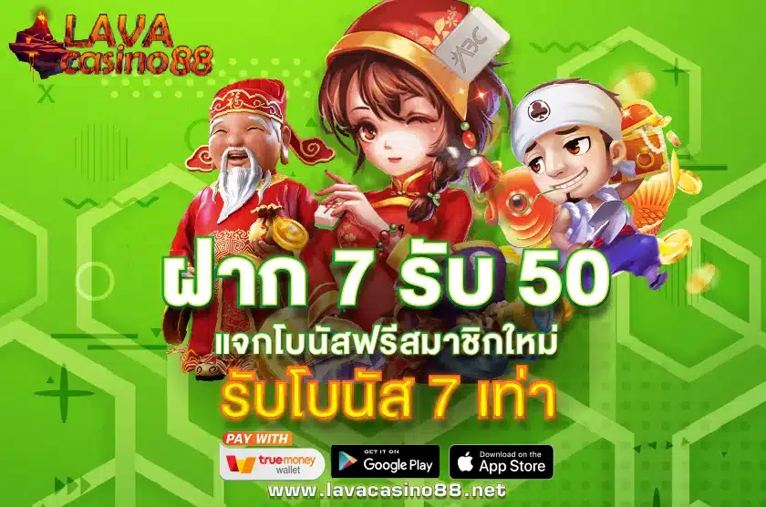 ฝาก 7 รับ 50 วอเลท