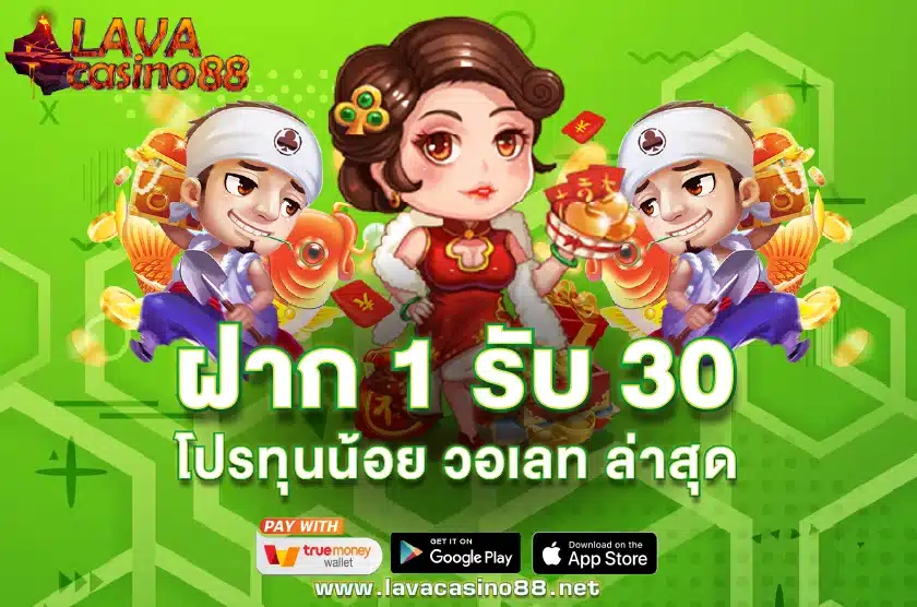 ฝาก 1 บาท รับ 30 ล่าสุด 2566