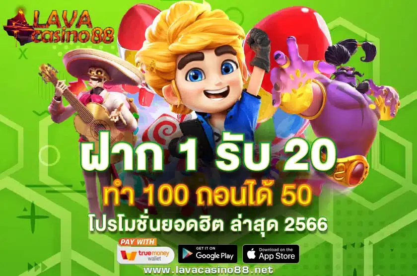 ฝาก 1 รับ 20 ทํา 100 ถอนได้ 50