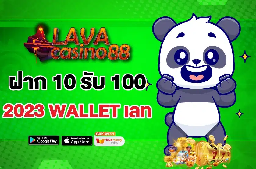 ฝาก 10 รับ 100 ล่าสุด 2023 WALLET เลท