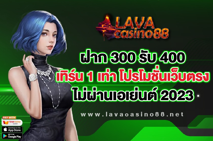 ฝาก 300 รับ 400 เทิร์น 1 เท่า