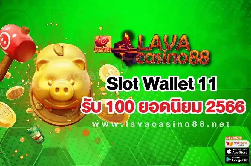 Slot Wallet 11 รับ 100