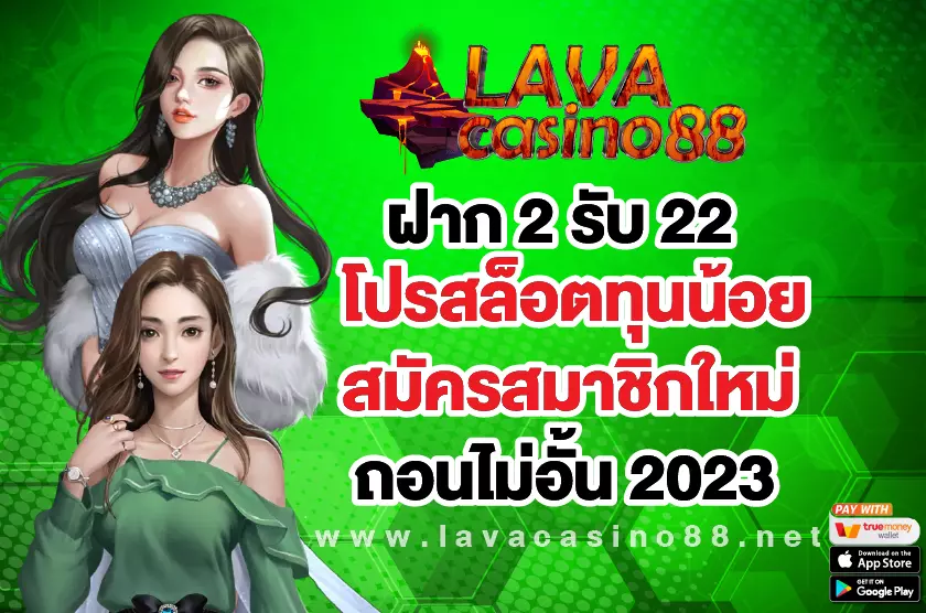 ฝาก 2 รับ 22