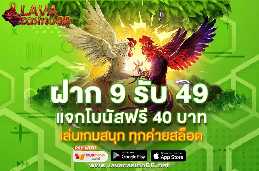 ฝาก 9 รับ 49