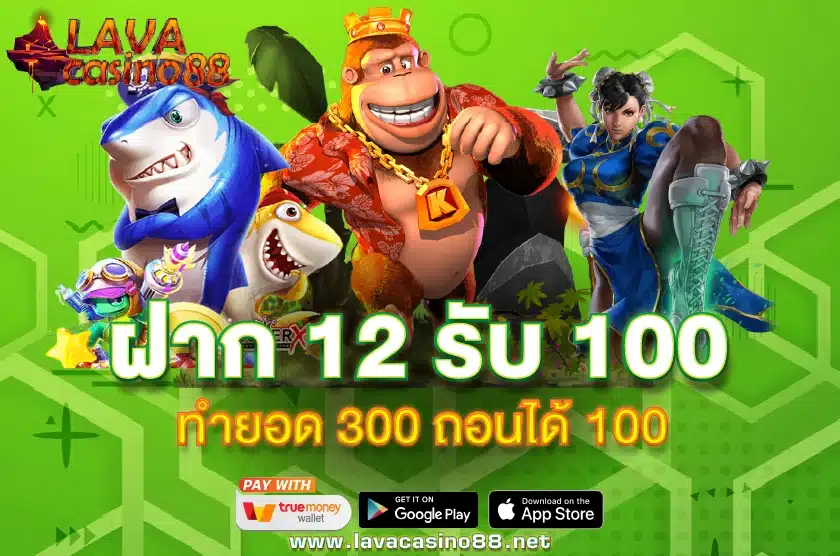 ฝาก 12 รับ 100 ทํายอด 300 ถอนได้ 100