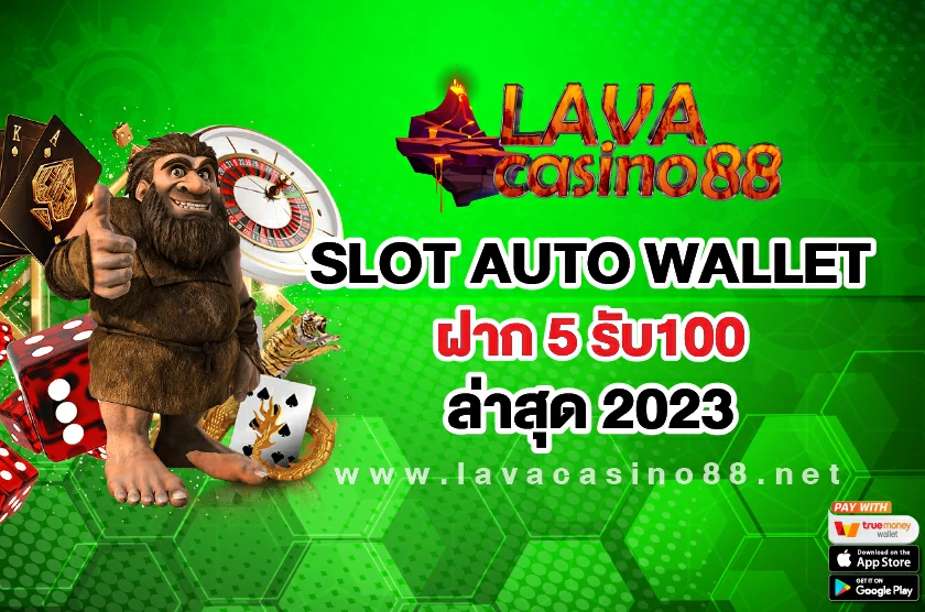 SLOT AUTO WALLET ฝาก 5 รับ100 ล่าสุด 2023