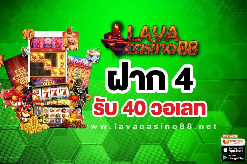 ฝาก 4 รับ 40 วอเลท Lavacasino88